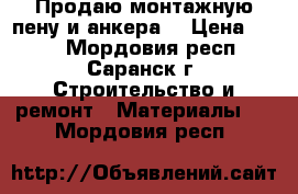 Продаю монтажную пену и анкера. › Цена ­ 210 - Мордовия респ., Саранск г. Строительство и ремонт » Материалы   . Мордовия респ.